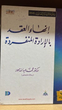 Image of إنهاء العقد بالارادة المنفردة
