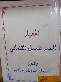 Image of المعيار المميز للعمل القضائي