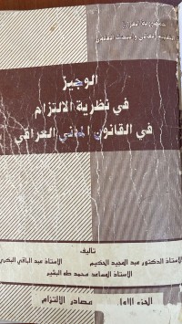 Image of الوجيز في نظرية الالتزام