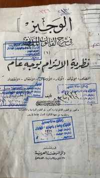 Image of الوجيز في شرح قانون المدني العراقي نظرية الالتزام بوجه العام