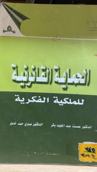 Image of الحماية القانونية للملكية الفكرية