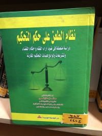 Image of نظام الطعن على حكم التحكيم