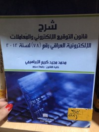 Image of شرح قانون التوقيع الالكتروني والمعاملات الالكترونية العراقي