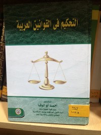 Image of التحكيم في القوانين العربية