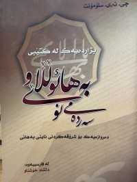 Image of بژاردەیەک لە کتێبی بەهائوڵڵا و سەردەمی نوێ