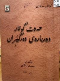 Image of حەوت گوتار دەربارەی وەرگێران