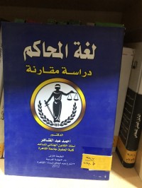 Image of لغة المحاكم