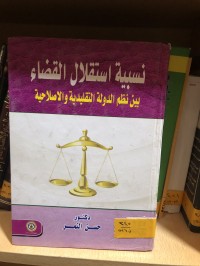 Image of نسبية استقلال القضاء