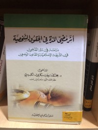 Image of اثر مضي المدة في الحقوق الشخصية
