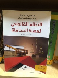 Image of النظام القانوني لمهنة المحاماة