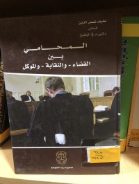 Image of المحامي بين القضاء والنقابة والموكل