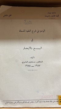 Image of الوجيز في شرح عقود المسماة في البيع والايجار
