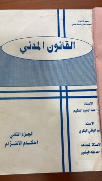 Image of القانون المدني وأحكام الالتزام