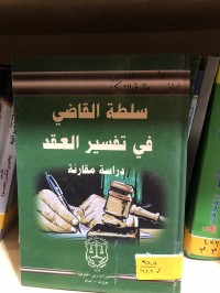 Image of سلطة القاضي في تفسير العقد
