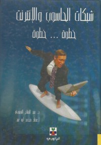 Image of شبكات الحاسوب والانترنت خطوة خطوة