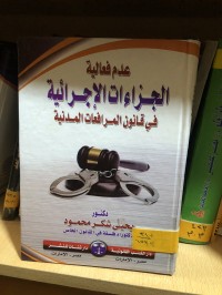 Image of عدم فعالية الجزاءات الإجرائية في قانون المرافعات المدنية