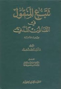 Image of تتبع المنقول في القانون المدني