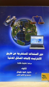 Image of دور السندات المستخرجة عن طريق الانترنيت لأثبات المسائل المدنية