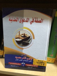 Image of الصفة في الدعوى المدنية