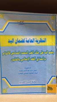 Image of النظرية العامة لضمان اليد
