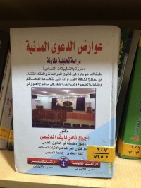 Image of عوارض الدعوى المدنية