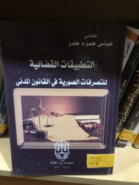 Image of التطبيقات القضائية للتصرفات الصورية في القانون المدني
