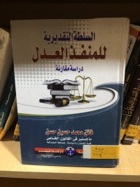 Image of السلطة التقديرية للمنفذ العدل