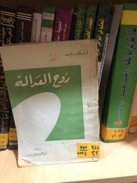 Image of روح العدالة