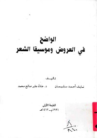 Image of الواضح في العروض وموسيقا الشعر