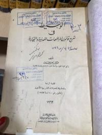 Image of الوسيط في شرح قانون المرافعات المدنية والتجارية