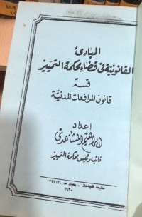 Image of المبادئ القانونية في قضاء محكمة التمييز