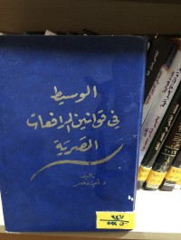 Image of الوسيط في قوانين المرافعات المصرية