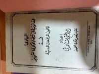Image of المبادئ القانونية في قضاء محكمة التمييز