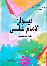 Image of ديوان الإمام علي