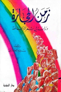 Image of زمن الحجارة (دراسة في شعر الإنتفاضة)