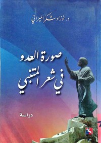 Image of صورة العدو في الشعر المتنبي
