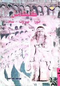 Image of گلگامش اثورا - بيروت - شام