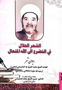 Image of الشعر الحلآل في التضرع الى الله المتعال