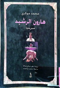 Image of هارون الرشيد