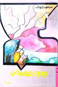 Image of ربيع في صيف ساخن