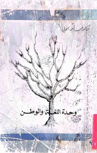 Image of وحدة اللغة والوطن (في الشعر الحديث)