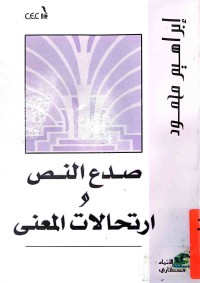 Image of صدع النص وارتحالآت المعنى