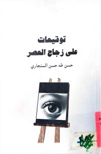 Image of توقيعات على زجاج العصر