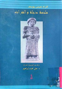Image of ملحمة دجلة والفرات