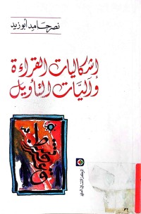 Image of إشكاليات القراءة وآليات التأويل