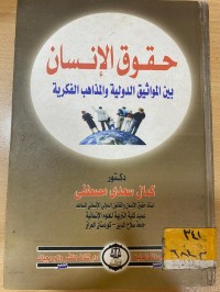 Image of حقوق الانسان بين المواثيق الدولية والمذاهب الفكرية