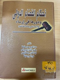Image of احكام القضاء الدولي ودورها في ارساء