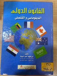 Image of القانون الدولي الدبلوماسي والقنصلي
