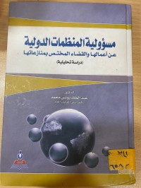 Image of مسؤولية المنظمات الدولية عن أعمالها والقضاء المختص بمنازعاتها