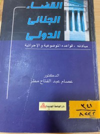 Image of القضاء الجنائي الدولي